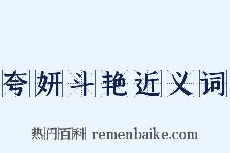 夸妍斗艳近义词是什么意思的图片